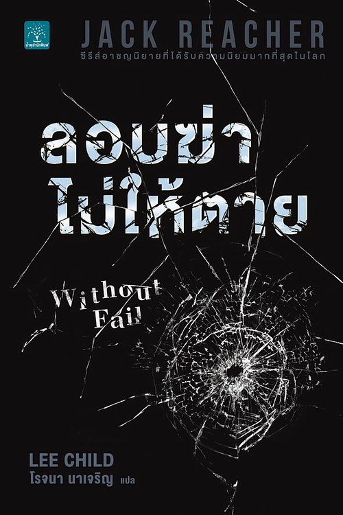 Cover Art for 9786162870514, ลอบฆ่าไม่ให้ตาย by ลี ไชลด์