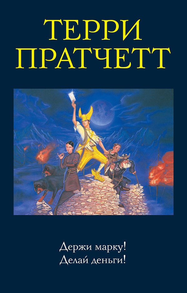 3 editions of Держи марку! Делай деньги! by Терри Пратчетт