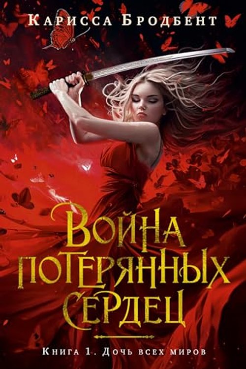 Cover Art for 9785389250031, Vojna poterjannykh serdets. Kniga 1. Doch vsekh mirov by Brodbent K.