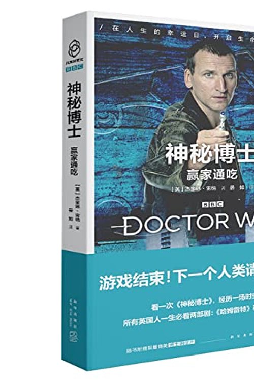 Cover Art for 9787513348874, Doctor Who: Winner Takes All(Chinese Edition) by Jie Kui lin ˙ lei na , yan ru Yi
