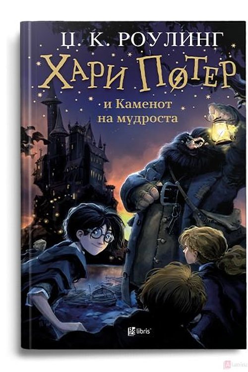 Cover Art for 9786082597553, Хари Потер и Каменот на мудроста by J.K. Rowling