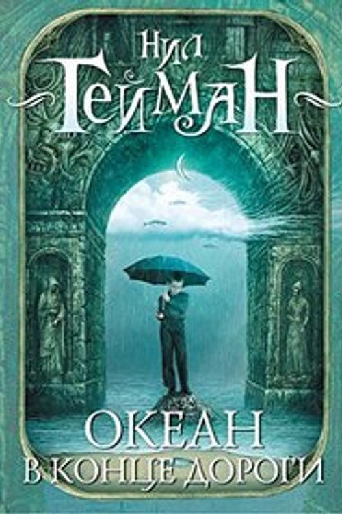Cover Art for 9785428398588, Океан в конце дороги by Нил Гейман