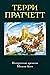 1 editions of Интересные времена. Мелкие боги by Terry Pratchett