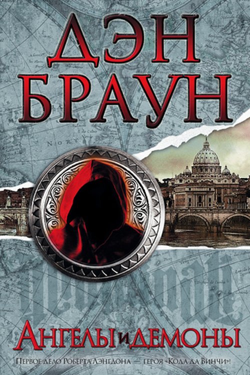 Cover Art for 9789851823389, Ангелы и демоны by Dan Brown