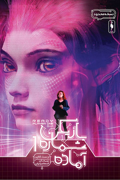 Cover Art for 9786009871315, بازیکن شماره ۱ آماده by Ernest Cline