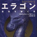 Cover Art for 9784863891388, Eragon by Christopher Paolini