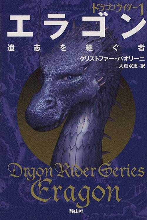 Cover Art for 9784863891388, Eragon by Christopher Paolini