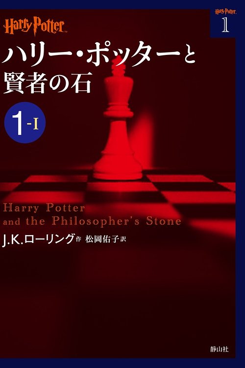 Cover Art for 9784863891609, Harry Potter and the Philosopher's Stone 1-1 (Compact Paperback Edition) [Japanese Edition] by J.K.ローリング