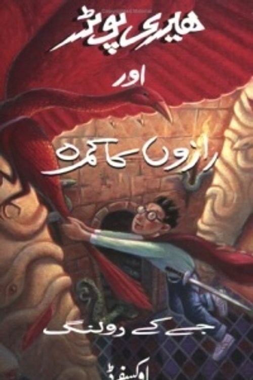 Cover Art for 9780195798760, Harry Potter and the Chamber of Secrets by J K. Rowling