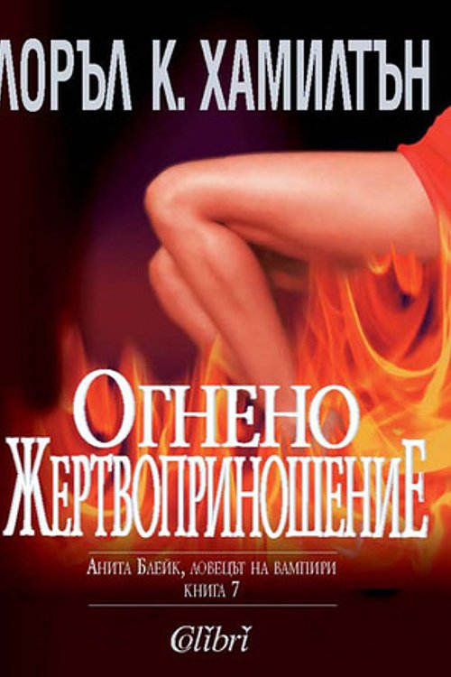 Cover Art for 9789545297731, Огнено жертвоприношение by Laurell K. Hamilton