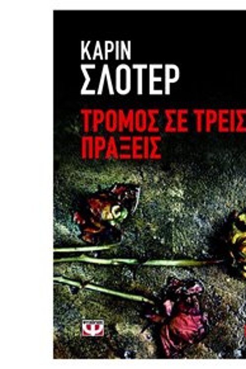 Cover Art for 9789604965540, Τρόμος σε τρεις πράξεις by Uknown