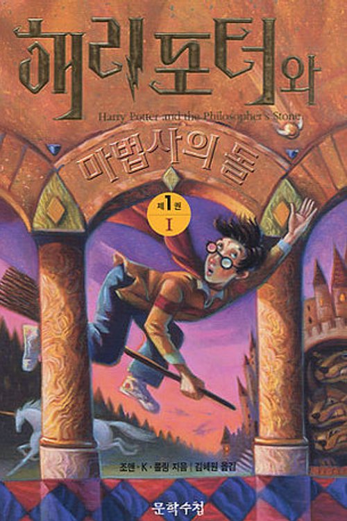 Cover Art for 9788983920683, Hary Potter and the Philosopher's Stone by J. K. Rowling