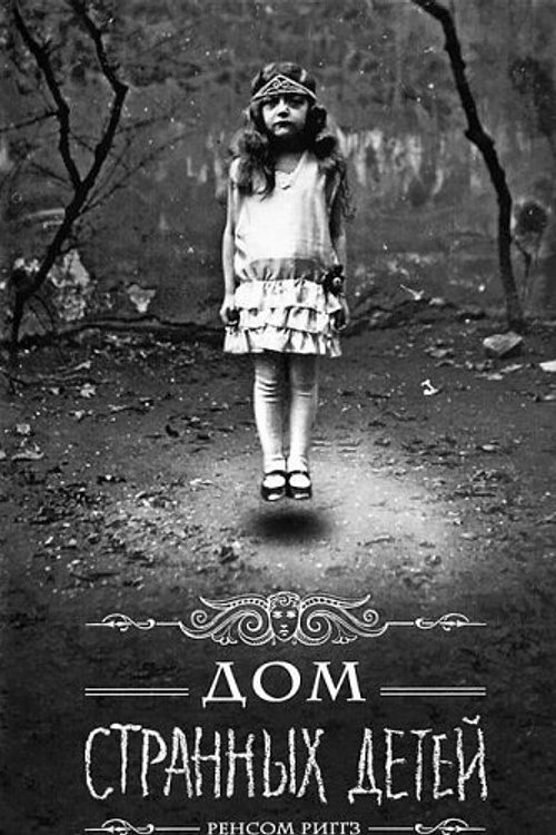Cover Art for 9789661438766, Dom strannyx detej by Ransom Riggs