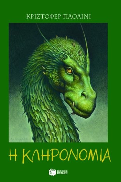 Cover Art for 9789601644714, Η κληρονομιά ή Η κρύπτη των ψυχών by Christopher Paolini