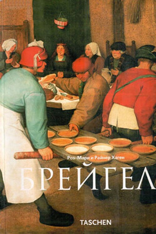 Cover Art for 9785404000511, Питер Брейгель Старший. Около 1525-69. Крестьяне дураки и демоны by Unknown