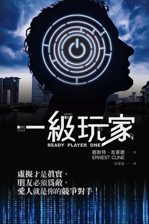 Cover Art for 9789861737584, Ready Player One by Ernest Cline