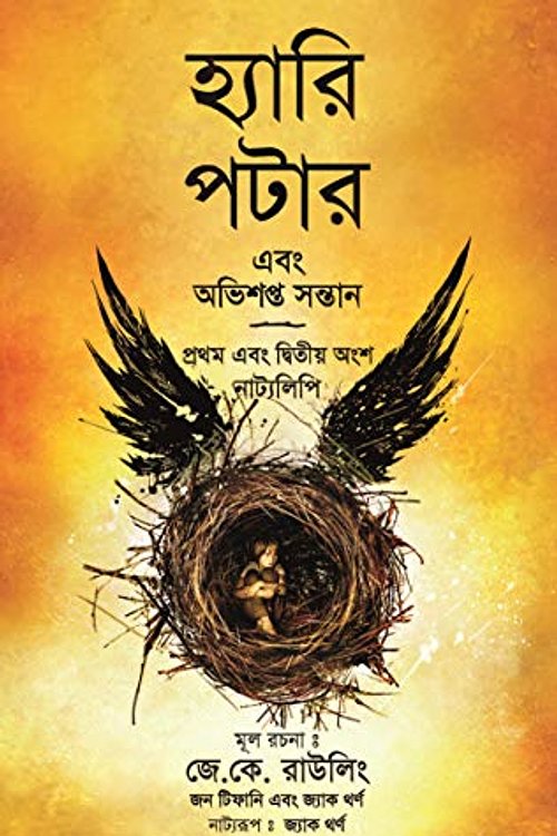 Cover Art for 9789388134446, Harry Potter Ebong Obhishopto Shontaan by J.K. Rowling