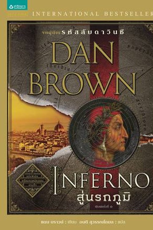 Cover Art for 9786161803865, สู่นรกภูมิ by Dan Brown