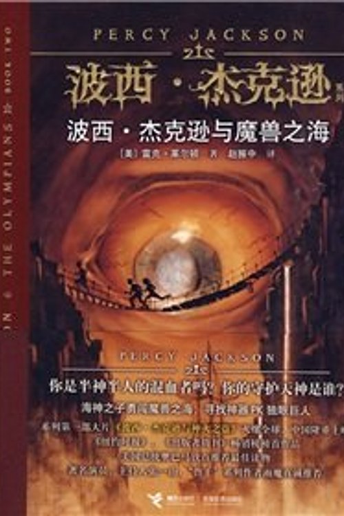 Cover Art for 9787544812450, The Sea of Monsters (Percy Jackson and the Olympians, Book 2) (Chinese Edition) by Lai Er Dun