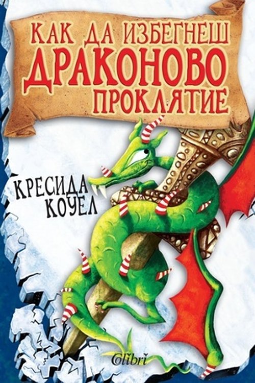 Cover Art for 9786191503445, Kak da izbegnesh drakonovo proklyatie / Как да избегнеш драконово проклятие (Bulgarian)(Български) by Cressida Cowell