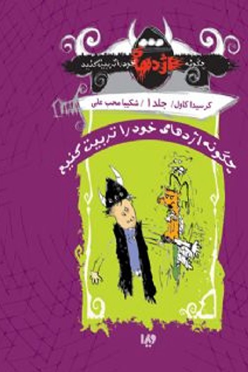 Cover Art for 9786002910103, چگونه اژدهای خود را تربیت کنیم by Cressida Cowell