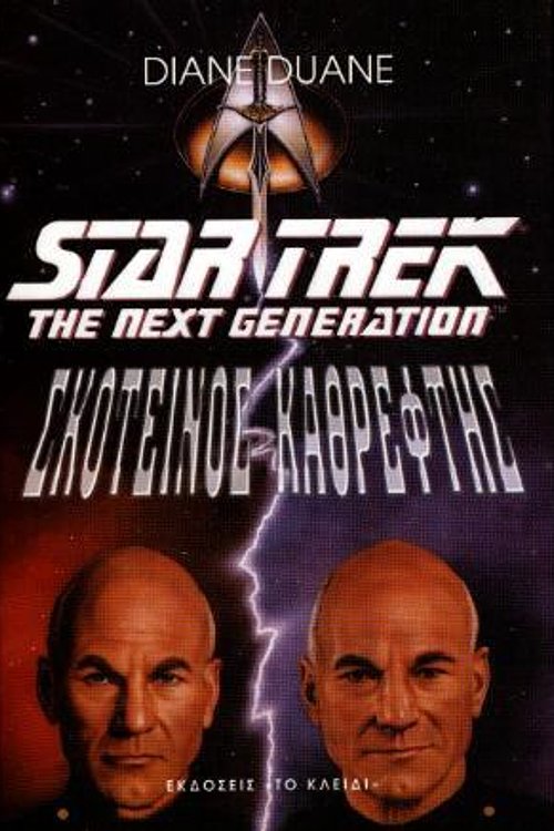 Cover Art for 9789602371107, Σκοτεινός καθρέφτης by Diane Duane