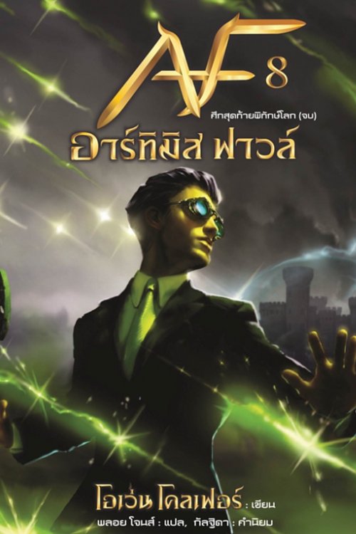 Cover Art for 9786160028054, อาร์ทิมิส ฟาวล์ by Eoin Colfer