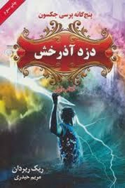 Cover Art for 9789645668660, دزد آذرخش by مریم حیدری