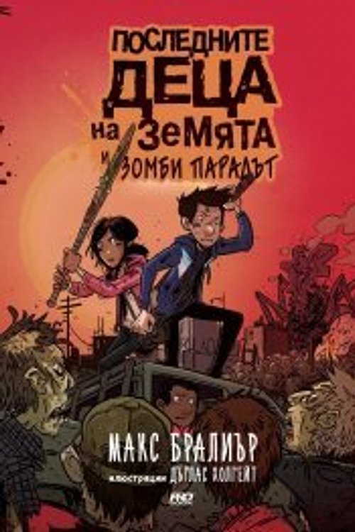 Cover Art for 9789542928980, Последните деца на Земята и зомби парадът by Max Brallier