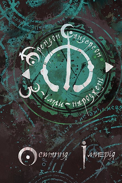 Cover Art for 9786177914470, Остання імперія by Брендон Сандерсон