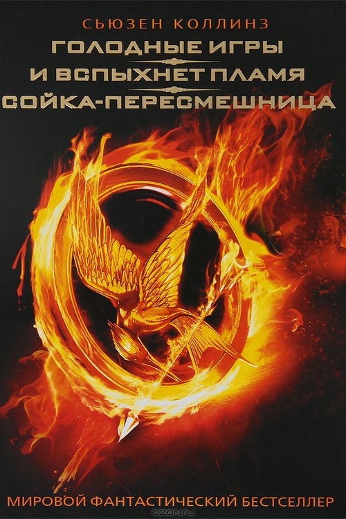 Cover Art for 9785170789757, Golodnye igry. I vspyhnet plamja. Sojka-peresmeshnica by Suzanne Collins