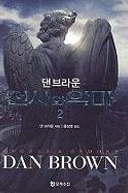 Cover Art for 9788983923059, Angels & Demons by Dan Brown