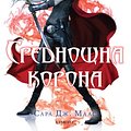 Cover Art for 9789542712381, Среднощна корона by Маас, Сара Дж., Sarah J. Maas