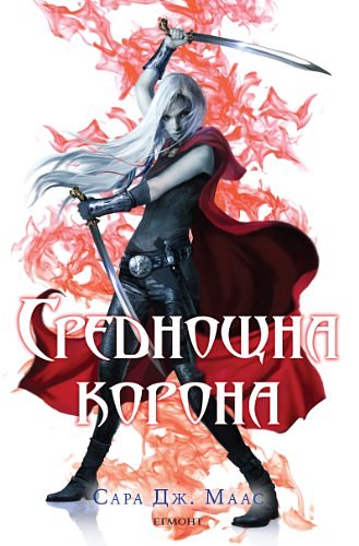 Cover Art for 9789542712381, Среднощна корона by Маас, Сара Дж., Sarah J. Maas