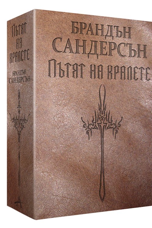 Cover Art for 9789542908340, Пътят на кралете Т.1-2. by Брандън Сандърсън