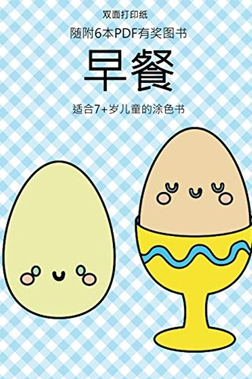 Cover Art for 9781800147218, 适合7+岁儿童的涂色书 (早餐) by Chang Liu