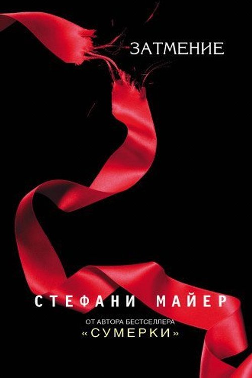Cover Art for 9785171064389, Zatmenie by Stephenie Meyer, Stephenie Meyer, Stefani Maier