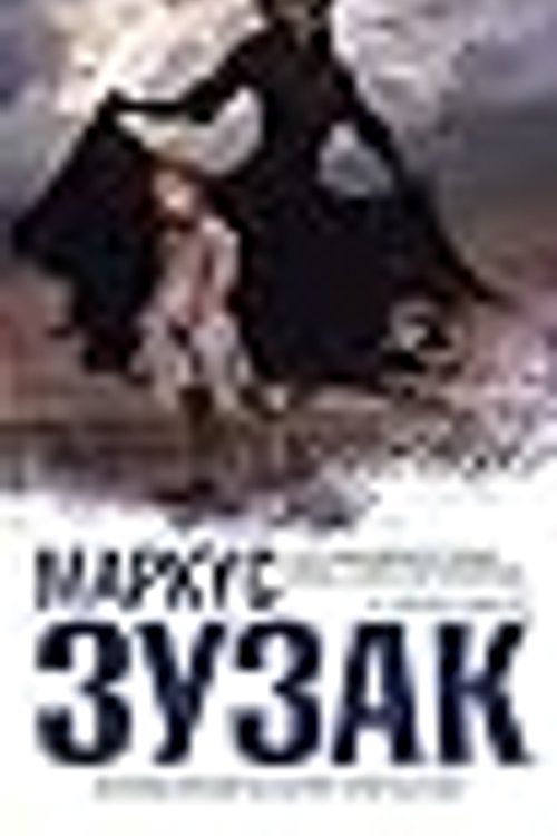 Cover Art for 9785699378654, Книжный вор by Markus Zusak, Nikolay Mezin, Маркус Зусак