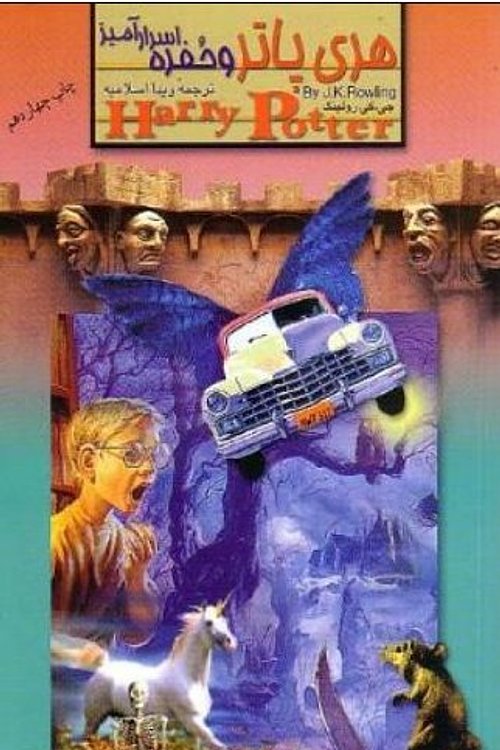 Cover Art for 9789645757043, Harry Potter and the Chamber of Secrets (Persian) by J.K. Rowling