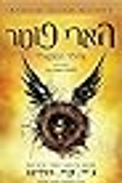 Cover Art for 9789655643657, Harry Potter and the Cursed Child, Parts 1 & 2, (Hebrew Edition) by J.K. Rowling