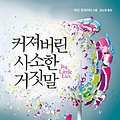 Cover Art for 9788947540452, Big little lies (Korean Edition) by Liane Moriarty