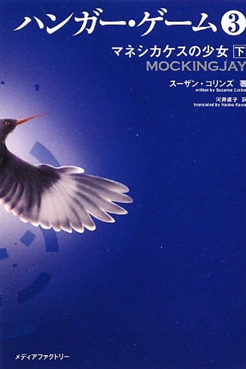 Cover Art for 9784840148689, Mockingjay (the Hunger Games, Book 3) by Suzanne Collins