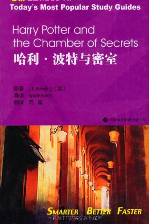 Cover Art for 9787543323469, Blue Star Bilingual famous Harvard Guide: Harry Potter and the Chamber of Secrets by J.K.） [英]罗琳（Rowling