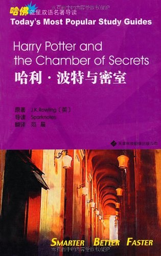 Cover Art for 9787543323469, Blue Star Bilingual famous Harvard Guide: Harry Potter and the Chamber of Secrets by J.K.） [英]罗琳（Rowling