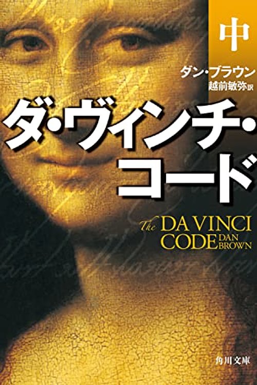 Cover Art for 9784042955047, The Da Vinci Code [In Japanese Language] by Dan Brown