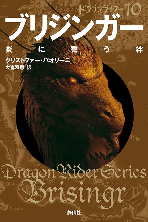 Cover Art for 9784863892903, ドラゴンライダー１０　ブリジンガー　炎に誓う絆 by クリストファー・パオリーニ