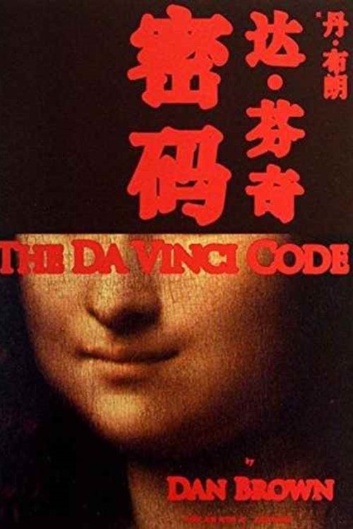 Cover Art for 9787020101566, Da Vinci Code by Dan Brown