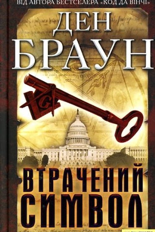 Cover Art for 9789661406703, Втрачений символ by Dan Brown