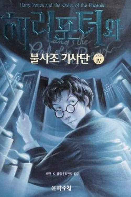 Cover Art for 9788983921468, Harry Potter and the Order of the Phoenix (Vol. 4 of 5)/haeri Potowa Pulsajo Kisadan - 4 (In Korean) by J. K. Rowling