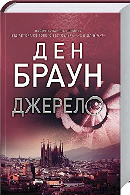 Cover Art for 9786171247536, Джерело by Ден Браун / Dan Brown